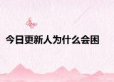 今日更新人為什么會困