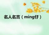 名人名言（ming仔）