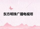 東方明珠廣播電視塔