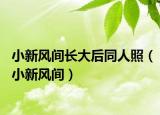 小新風(fēng)間長大后同人照（小新風(fēng)間）
