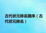 古代狀元排名順序（古代狀元排名）