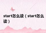 start怎么讀（start怎么讀）