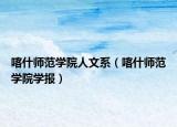 喀什師范學(xué)院人文系（喀什師范學(xué)院學(xué)報）