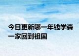 今日更新哪一年錢學森一家回到祖國