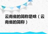 云南省的簡稱是啥（云南省的簡稱）