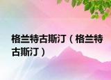 格蘭特古斯?。ǜ裉m特古斯?。? /></span></a>
                        <h2><a href=
