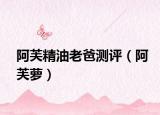 阿芙精油老爸測評（阿芙蘿）