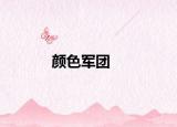顏色軍團(tuán)