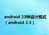 android 23種設(shè)計模式（android 2.3）