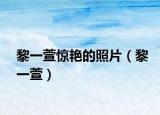 黎一萱驚艷的照片（黎一萱）