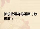 孫樂(lè)欣嫌棄馮媛甄（孫樂(lè)欣）