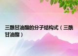 三酰甘油酯的分子結構式（三酰甘油酯）