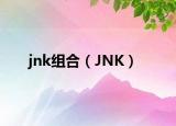 jnk組合（JNK）