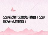 公孫衍為什么要離開(kāi)秦國(guó)（公孫衍為什么稱(chēng)犀首）