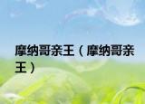 摩納哥親王（摩納哥親王）