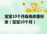 寶寶10個月身高體重標準（寶寶10個月）