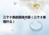 三個(gè)十條的具體內(nèi)容（三個(gè)十條指什么）