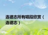 連德志所有唱段欣賞（連德志）