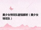 美少女特攻隊(duì)劇情解析（美少女特攻隊(duì)）