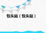 包頭站（包頭站）