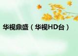 華視鼎盛（華視HD臺(tái)）