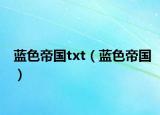 藍(lán)色帝國(guó)txt（藍(lán)色帝國(guó)）