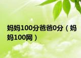 媽媽100分爸爸0分（媽媽100網(wǎng)）