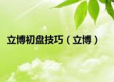 立博初盤技巧（立博）