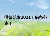 借條范本2021（借條范本）