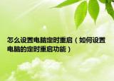 怎么設(shè)置電腦定時(shí)重啟（如何設(shè)置電腦的定時(shí)重啟功能）