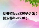 捷安特lava530多少錢（捷安特lava530）