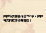 保護(hù)鳥類的宣傳語200字（保護(hù)鳥類的宣傳語有哪些）