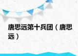 唐思遠(yuǎn)第十兵團(tuán)（唐思遠(yuǎn)）
