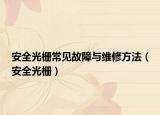 安全光柵常見故障與維修方法（安全光柵）