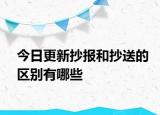 今日更新抄報(bào)和抄送的區(qū)別有哪些