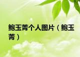 鮑玉菁個人圖片（鮑玉菁）