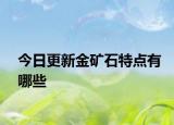 今日更新金礦石特點有哪些