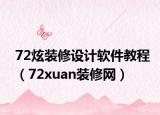 72炫裝修設(shè)計(jì)軟件教程（72xuan裝修網(wǎng)）