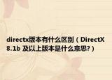 directx版本有什么區(qū)別（DirectX8.1b 及以上版本是什么意思?）