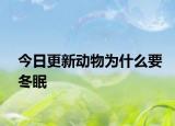 今日更新動物為什么要冬眠