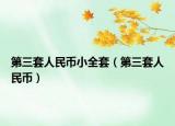 第三套人民幣小全套（第三套人民幣）
