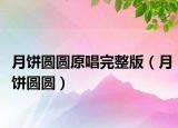 月餅圓圓原唱完整版（月餅圓圓）