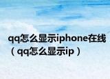 qq怎么顯示iphone在線（qq怎么顯示ip）