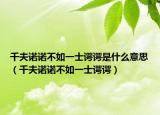 千夫諾諾不如一士諤諤是什么意思（千夫諾諾不如一士諤諤）