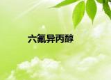 六氟異丙醇