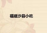 福建沙縣小吃
