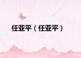 任亞平（任亞平）