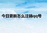 今日更新怎么注銷qq號(hào)