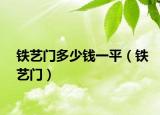 鐵藝門多少錢一平（鐵藝門）