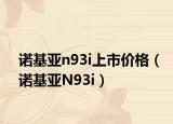 諾基亞n93i上市價(jià)格（諾基亞N93i）